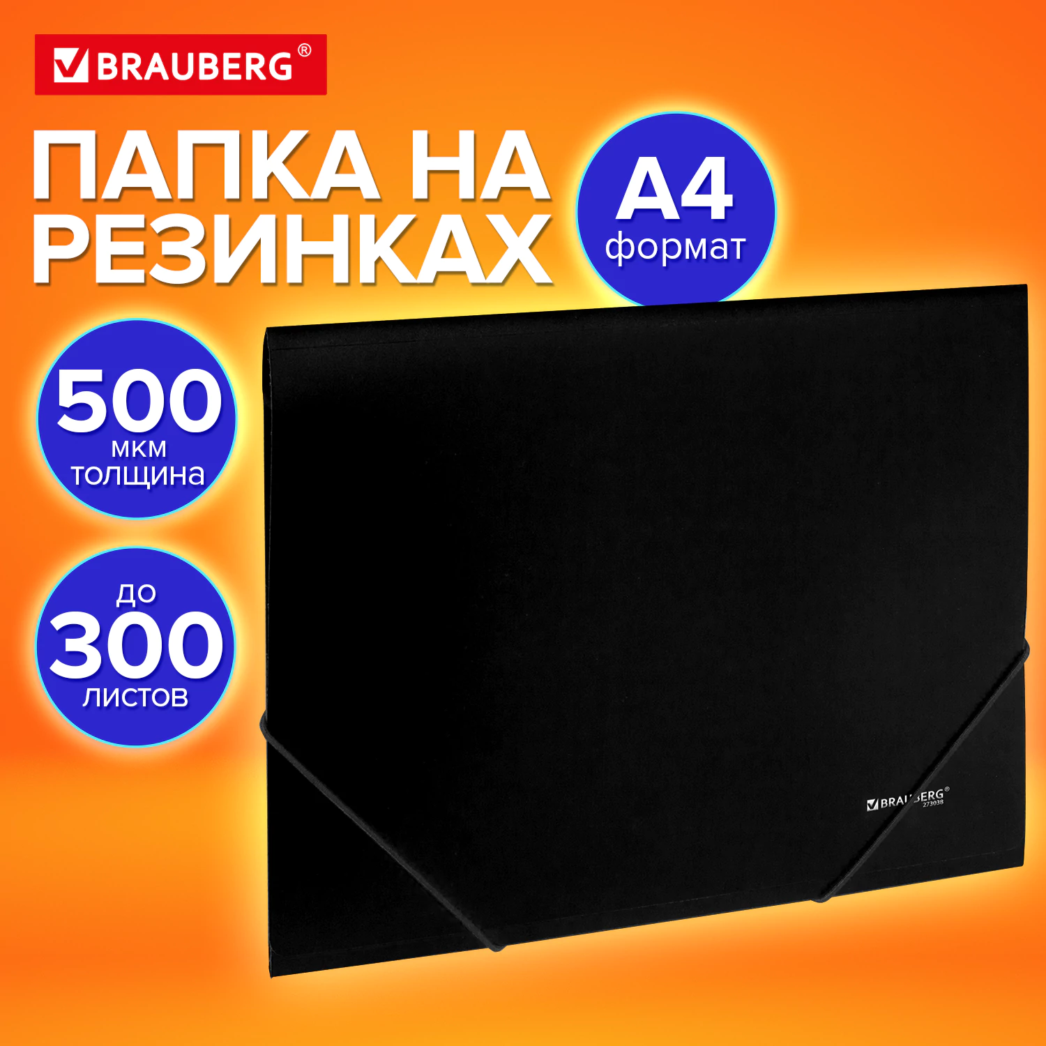 Папка на резинках А4 BRAUBERG 300 листов, 500 мкм, черная
